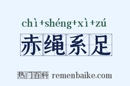 赤绳系足是什么意思的图片